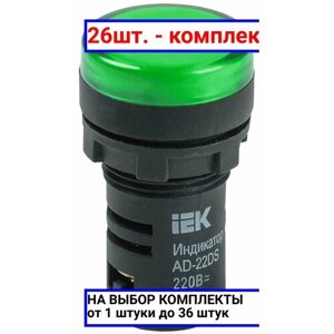 26шт. Лампа AD22DS LED матрица 22мм зеленая 24В AC/DC / IEK; арт. BLS10-ADDS-024-K06; оригинал /комплект 26шт