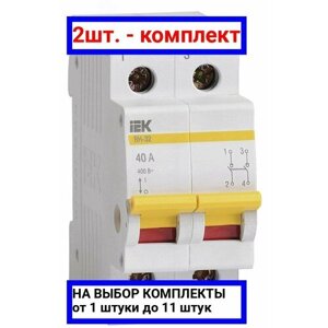 2шт. Выключатель нагрузки 2п ВН-32 40А / IEK; арт. MNV10-2-040; оригинал /комплект 2шт