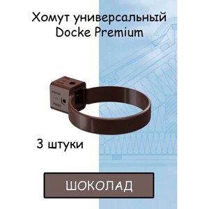 3 штуки хомут для трубы ПВХ Docke Premium (Деке премиум) коричневый шоколад (RAL 8019) держатель трубы