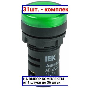 31шт. Лампа AD22DS LED матрица 22мм зеленая 24В AC/DC / IEK; арт. BLS10-ADDS-024-K06; оригинал /комплект 31шт