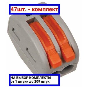 47шт. Клемма СМК 222-412 строительно-монтажная / IEK; арт. UKZ-001-412; оригинал /комплект 47шт