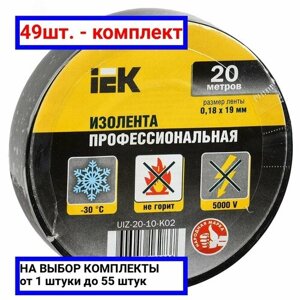 49шт. Изолента ПВХ черная 19мм 20м / IEK; арт. UIZ-20-10-K02; оригинал /комплект 49шт