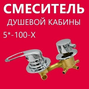 5* 100 Штуцер, смеситель душевой кабины 5 режимов, латунный корпус под хомут с керамическими картриджами и силиконовыми уплотнениями, ручки прочный ABS пластик, цвет хром глянцевый