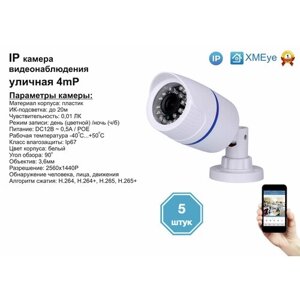 5Шт DVW100IP4mp (POE). уличная IP камера 4мп с ик до 20м.
