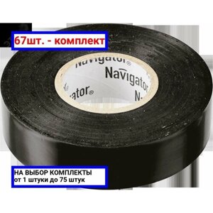 67шт. Изолента ПВХ черный 15мм 20м / Navigator Group; арт. 71103; оригинал /комплект 67шт