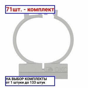 71шт. Держатель двухкомпонентный 32мм для труб / DKC; арт. 51132; оригинал /комплект 71шт