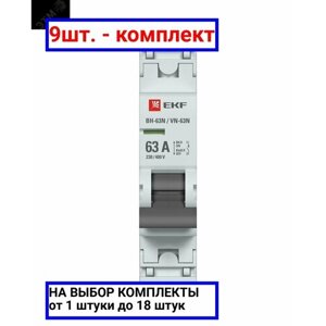 9шт. Выключатель нагрузки 1P 63А ВН-63N PROxima / EKF; арт. S63163; оригинал /комплект 9шт