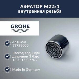 Аэратор 15 л/мин с резьбой М22 Grohe (13928000)