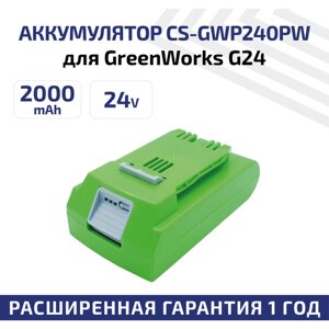 Аккумулятор CameronSino CS-GWP240PW для электроинструмента GreenWorks G24, G-24, 22-Inch Cordless HEdge, 24В, 2.0Ач, 48Вт, Li-Ion