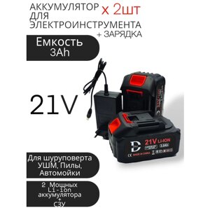 Аккумулятор DHY 3Ah - 2 шт + зарядка, универсальный для электроинструмента (электропила, ушм, шуруповерт, болгарка, гайковерт, триммер, воздуходувка, газонокосилка)