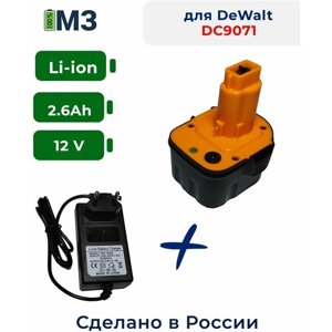 Аккумулятор для DeWalt DE, DC, DW, XR, XRP, DCD серий 12V 2.6Ah Li-Ion + зарядное устройство