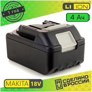 Аккумулятор для для MAKITA Li-ion BL18 (18V) 4.0 Аh