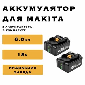 Аккумулятор для Makita 18V 6Ah Li-Ion с индикацией заряда 2 шт, LXT, BL1830B, BL1850B, BL1850, BL1840, BL1860, BL1815