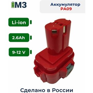 Аккумулятор для Makita РА09 9100 192019-4 192321-5 192404-1 192534-8, 12V 2.6Ah Li-ion