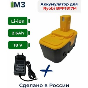 Аккумулятор для шуруповерта RYOBI 18V, 2.6Ah Li-ion +ЗУ