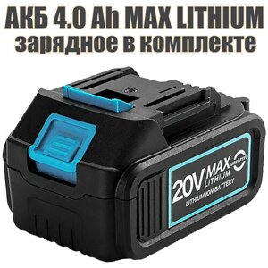 Аккумуляторная батарея для инструмента и ЗУ, АКБ 4.0 Ah 20V MAX LITHIUM Li-Ion