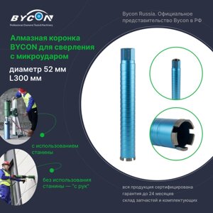 Алмазная коронка BYCON Байкон диаметр 52 мм L300 мм для сухого сверления с микроударом