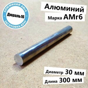 Алюминиевый круглый пруток АМг6 диаметр 30 мм, длина 300 мм средней твердости