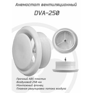 Анемостат вентиляционный DVA 250 мм универсальный диффузор из ABS пластика для приточной и вытяжной вентиляции