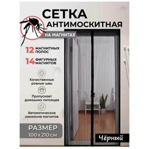 Антимоскитная сетка дверная на магнитах, 100х210 см, цвет черный