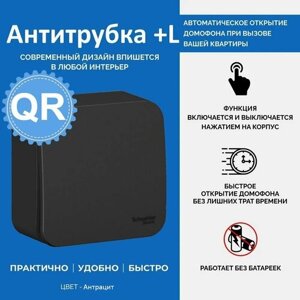 Антитрубка+ L QR - quick replacement (замена трубки домофона). Автоматическое открытие подъезда. (Цвет: Антрацит)