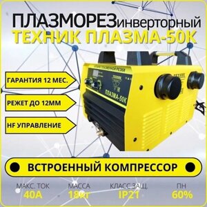 Аппарат для плазменной резки ПЛАЗМА-50К Техник