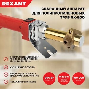 Аппарат для раструбной сварки REXANT RX-900