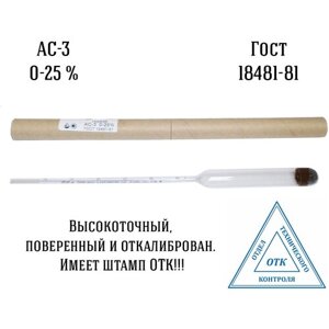 Ареометр сахаромер профессиональный АС-3 (0-25%ГОСТ 18481-81
