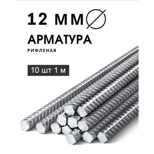 Арматура стальная 12 мм 1 м 10 шт (пачка)