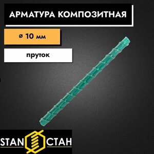 Арматура стеклопластиковая композитная 10 мм 1050 мм пруты 5 шт. Стан