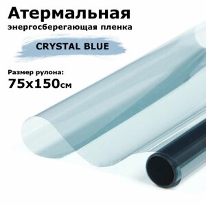 Атермальная (энергосберегающая) пленка STELLINE CRYSTAL BLUE для окон рулон 75x150см (Пленка солнцезащитная самоклеящаяся на окно)