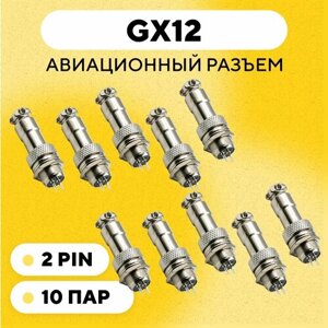 Авиационный разъем GX12 коннектор (мама+папа) (2 pin, 10 пар)