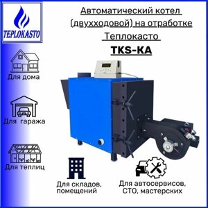 Автоматический дизельный котел на отработанном масле теплокасто TKS-КА 40 кВт (двухходовой) 220/220V, для коттеджа, склада и др. помещения площадью до 400 кв. м