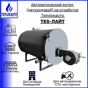 Автоматический дизельный котел на отработанном масле теплокасто tks-лайт 125 кВт (двухходовой) для отопления помещений на 1250 кв. м