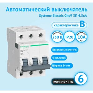 Автоматический выключатель Systeme Electric City9 3P 10А характеристика B (комплект из6 шт)