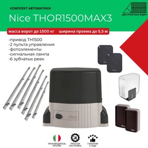 Автоматика Nice THOR1500max3 (привод, 2 пульта, фотоэлементы, сигнальная лампа, 6 зубчатых металлических реек) для откатных ворот до 1500 кг и 5,5 м