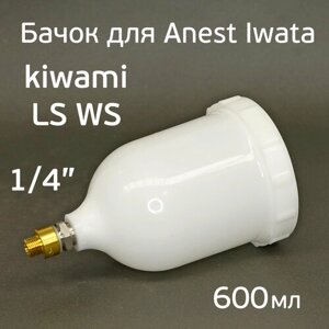 Бачок для краскопульта Anest Iwata (600мл) Kiwami4, WS-400, LS-400 резьба 1/4"