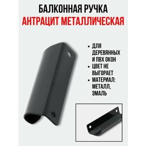 Балконная ручка металлическая антрацит для пластиковых и деревянных дверей и окон (металл)