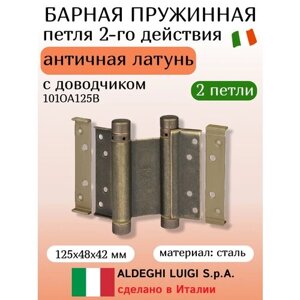 Барная пружинная петля 2-го действия ALDEGHI LUIGI SPA 125х48х42 мм, цвет: античная латунь, к-т: 2 шт + ключ с декоративными шурупами 101OA125B