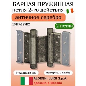 Барная пружинная петля 2-го действия ALDEGHI LUIGI SPA 125x48x42 мм, антич. серебро, к-т 2 шт. ключ 101FA125B2