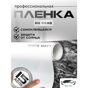 Белая матовая пленка для окон и перегородок White Matt (рулон 1,52 х 14метра)