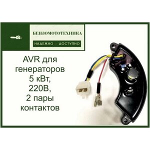 Блок AVR для генераторов 5 кВт, 220В, 2 пары контактов