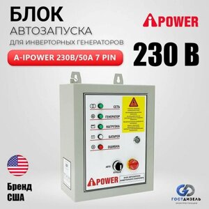 Блок автозапуска для инверторных генераторов A-IPOWER 230В/50А 7 ПИН