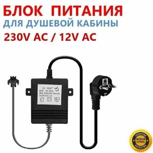 Блок питания для душевой кабины, трансформатор, AC ADAPTOR 230V AC / 12V AC, 50 Hz, MK SERIES