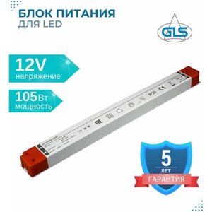 Блок питания для светодиодных лент, GLS, 12V, 105 Вт, источник питания в пластмассовом закрытом корпусе IP20