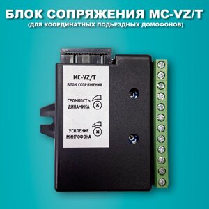 Блок сопряжения MC-VZ/T. Модуль сопряжения для координатных подъездных домофонов.