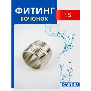 Бочонок (ниппель) латунный 1 1/4 (СТМ)