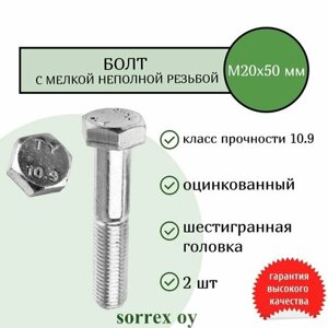 Болт М20х50, шаг резьбы 1,5 высокопрочный 10.9 с мелкой неполной резьбой оцинкованный Sorrex OY (2 штуки)