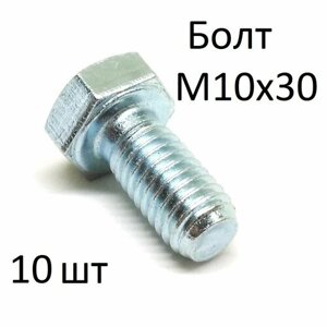 Болт оцинкованный полнорезьбовой М10х30 (10 шт)