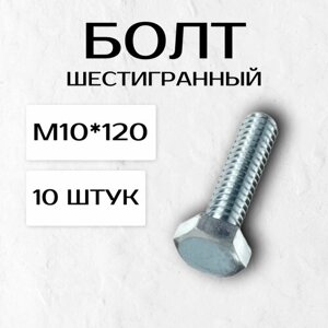 Болт шестигранный М10*120 (10 штук)